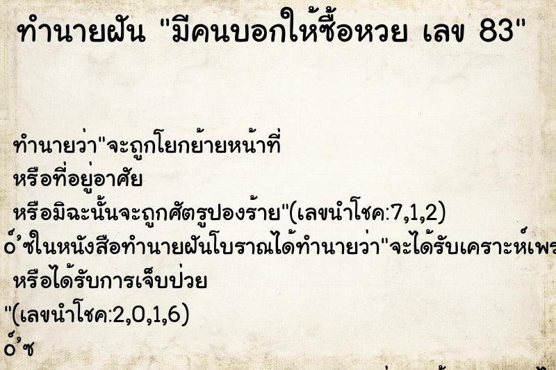 ทำนายฝันทำนายฝันมีคนบอกให้ซื้อหวยเลข83